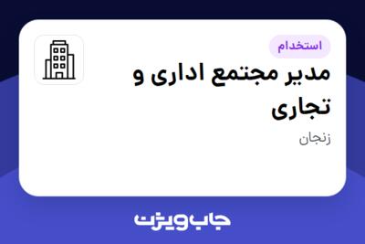 استخدام مدیر مجتمع اداری و تجاری در سازمانی فعال در حوزه خرده فروشی / مرکز خرید / فروشگاه