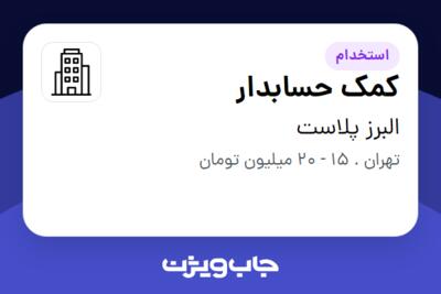 استخدام کمک حسابدار - خانم در البرز پلاست