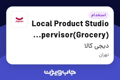 استخدام Local Product Studio Supervisor(Grocery) | Boomi در دیجی کالا