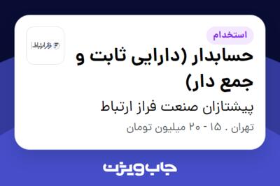 استخدام حسابدار (دارایی ثابت و جمع ‏دار) - آقا در پیشتازان صنعت فراز ارتباط