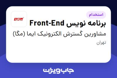 استخدام برنامه نویس Front-End در مشاورین گسترش الکترونیک ایما (مگا)