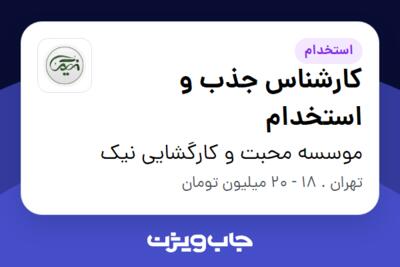 استخدام کارشناس جذب و استخدام در موسسه محبت و کارگشایی نیک