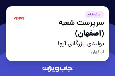 استخدام سرپرست شعبه (اصفهان) در تولیدی بازرگانی آروا