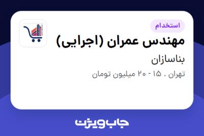 استخدام مهندس عمران (اجرایی) در بناسازان