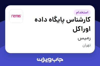 استخدام کارشناس پایگاه داده اوراکل در رمیس