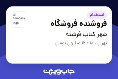 استخدام فروشنده فروشگاه در شهر کتاب فرشته