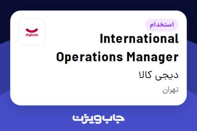 استخدام International Operations Manager در دیجی کالا