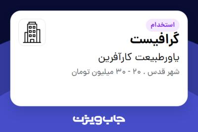 استخدام گرافیست در یاورطبیعت کارآفرین