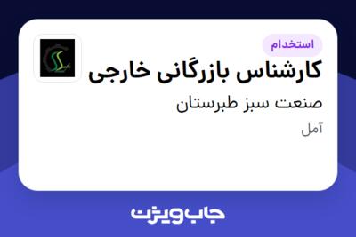 استخدام کارشناس بازرگانی خارجی در صنعت سبز طبرستان