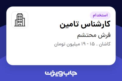 استخدام کارشناس تامین - خانم در فرش محتشم