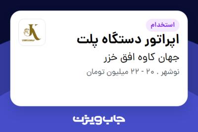 استخدام اپراتور دستگاه پلت - آقا در جهان کاوه افق خزر