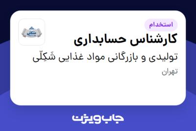 استخدام کارشناس حسابداری در تولیدی و بازرگانی  مواد غذایی شَکِلّی