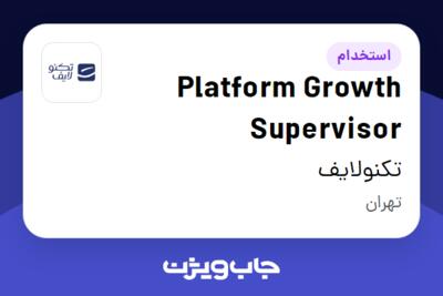 استخدام Platform Growth Supervisor در تکنولایف