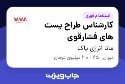 استخدام کارشناس طراح پست های فشارقوی در مانا انرژی پاک