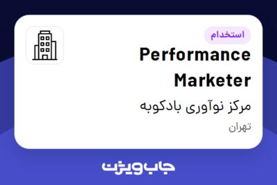 استخدام Performance Marketer در مرکز نوآوری بادکوبه