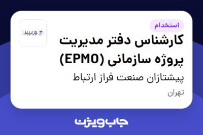 استخدام کارشناس دفتر مدیریت پروژه سازمانی (EPMO) در پیشتازان صنعت فراز ارتباط