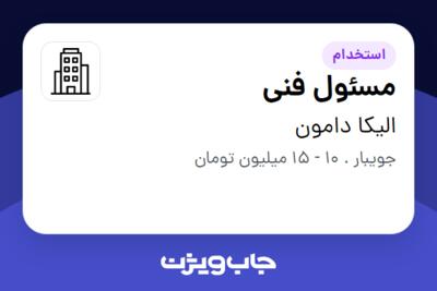 استخدام مسئول فنی در الیکا دامون