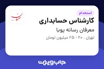 استخدام کارشناس حسابداری در معرفان رسانه پویا