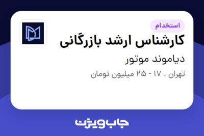 استخدام کارشناس ارشد بازرگانی در دیاموند موتور