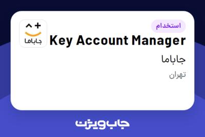 استخدام Key Account Manager در جاباما