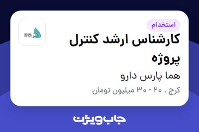 استخدام کارشناس ارشد کنترل پروژه در هما پارس دارو