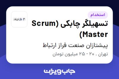 استخدام تسهیلگر چابکی (Scrum Master) در پیشتازان صنعت فراز ارتباط