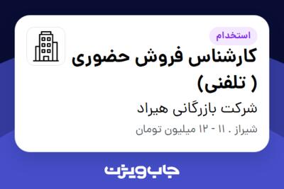 استخدام کارشناس فروش حضوری ( تلفنی) در شرکت بازرگانی هیراد