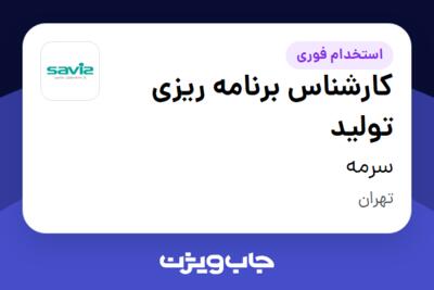 استخدام کارشناس برنامه ریزی تولید در سرمه