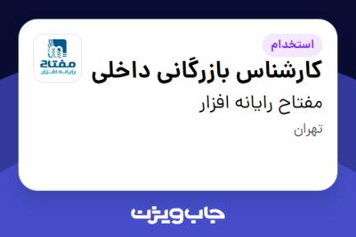 استخدام کارشناس بازرگانی داخلی در مفتاح رایانه افزار