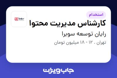 استخدام کارشناس مدیریت محتوا - آقا در رایان توسعه سوبرا