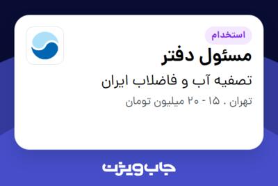 استخدام مسئول دفتر - خانم در تصفیه آب و فاضلاب ایران