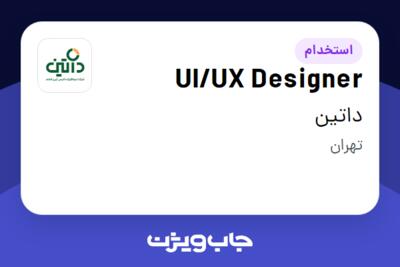 استخدام UI/UX Designer در داتین