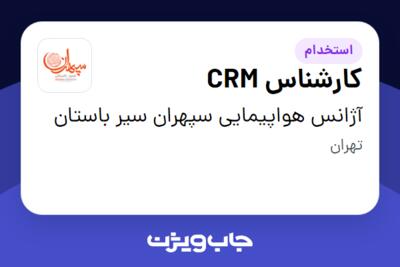 استخدام کارشناس CRM - خانم در آژانس هواپیمایی سپهران سیر باستان