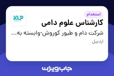 استخدام کارشناس علوم دامی در شرکت دام و طیور کوروش-وابسته به گروه صنعتی گلرنگ