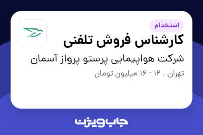 استخدام کارشناس فروش تلفنی در شرکت هواپیمایی پرستو پرواز آسمان