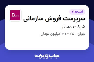 استخدام سرپرست فروش سازمانی در شرکت دستر