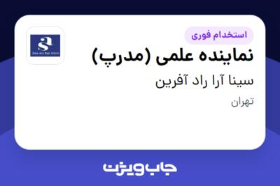 استخدام نماینده علمی (مدرپ) - خانم در سینا آرا راد آفرین