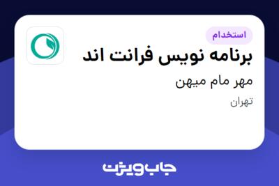 استخدام برنامه نویس فرانت اند در مهر مام میهن