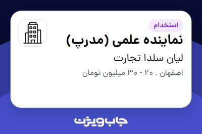 استخدام نماینده علمی (مدرپ) در لیان سلدا تجارت