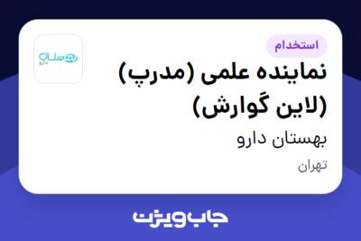 استخدام نماینده علمی (مدرپ) (لاین گوارش) در بهستان دارو