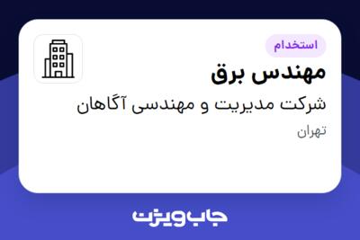 استخدام مهندس برق در شرکت مدیریت و مهندسی آگاهان