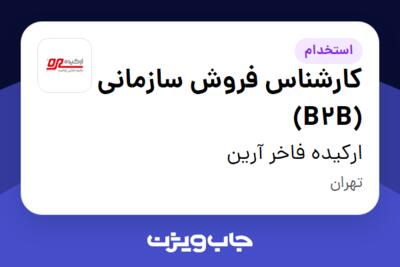 استخدام کارشناس فروش سازمانی (B2B) - خانم در ارکیده فاخر آرین