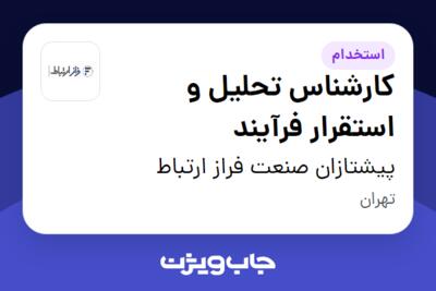 استخدام کارشناس تحلیل و استقرار فرآیند در پیشتازان صنعت فراز ارتباط