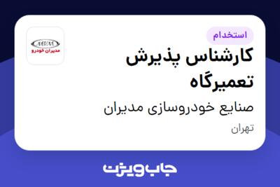 استخدام کارشناس پذیرش تعمیرگاه - آقا در صنایع خودروسازی مدیران