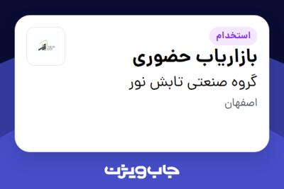 استخدام بازاریاب حضوری در گروه صنعتی تابش نور