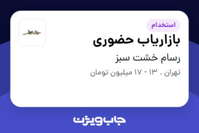 استخدام بازاریاب حضوری در رسام خشت سبز