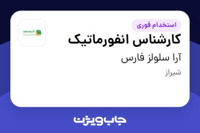 استخدام کارشناس انفورماتیک - آقا در آرا سلولز فارس