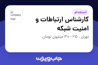 استخدام کارشناس ارتباطات و امنیت شبکه در سازمانی فعال در حوزه دارو
