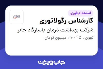 استخدام کارشناس رگولاتوری در شرکت بهداشت درمان پاسارگاد جابر