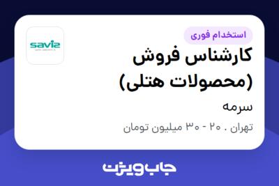 استخدام کارشناس فروش (محصولات هتلی) - آقا در سرمه